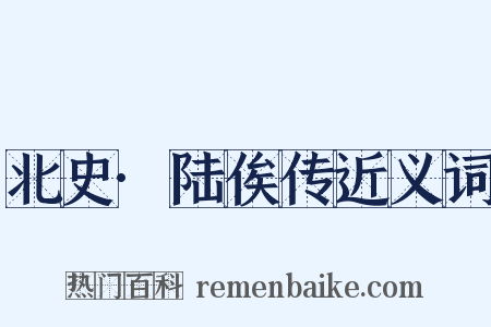 北史·陆俟传近义词是什么意思的图片